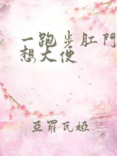 一跑步肛门下坠想大便