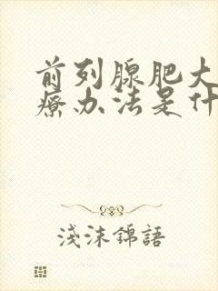 前列腺肥大的治疗办法是什么