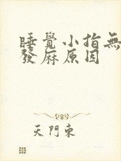 睡觉小指无名指发麻原因