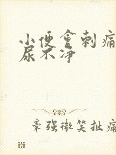 小便会刺痛感觉尿不净