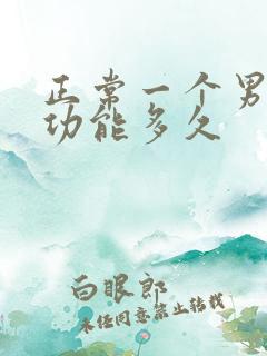 正常一个男的性功能多久