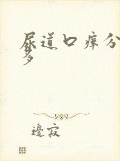 尿道口痒分泌物多