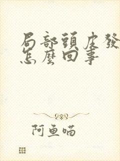 局部头皮发麻是怎么回事