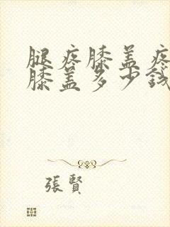 腿疼膝盖疼换个膝盖多少钱