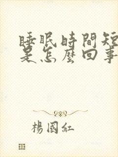 睡眠时间短多梦是怎么回事