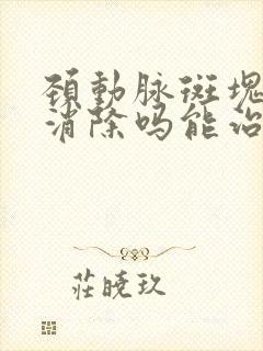 颈动脉斑块可以消除吗能治好吗