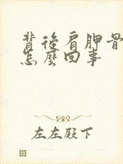 背后肩胛骨疼是怎么回事