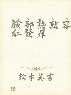 脸部热就容易泛红发痒