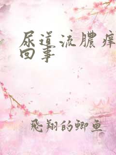 尿道流脓痒怎么回事