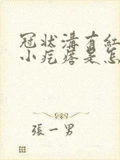 冠状沟有红色的小疙瘩是怎么回事