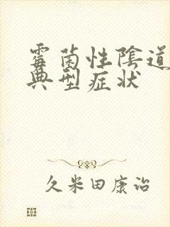 霉菌性阴道发炎典型症状