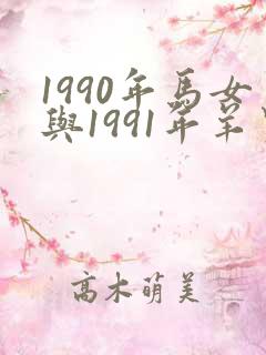 1990年马女与1991年羊男婚配