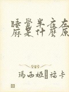 睡觉半夜左手发麻是什么原因