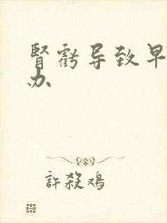 肾亏导致早射咋办