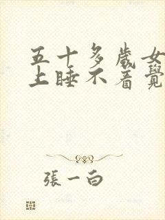 五十多岁女人晚上睡不着觉是什么原因?