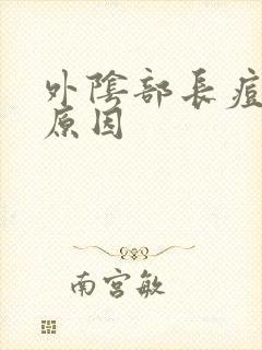 外阴部长痘痘的原因