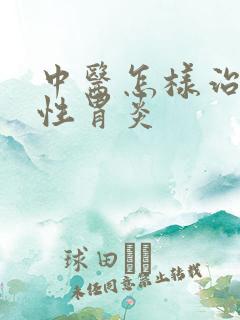 中医怎样治萎缩性胃炎