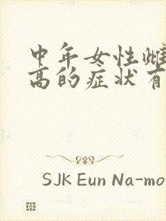 中年女性雌激素高的症状有哪些