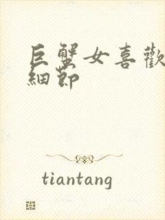 巨蟹女喜欢你的细节