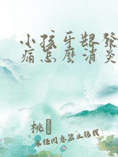 小孩牙龈发炎肿痛怎么消炎最快