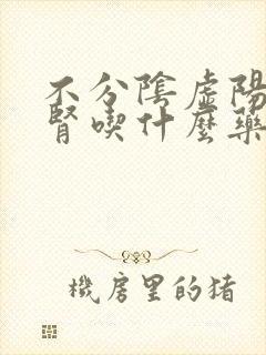 不分阴虚阳虚补肾吃什么药