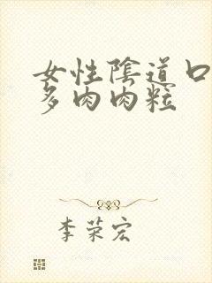 女性阴道口长好多肉肉粒