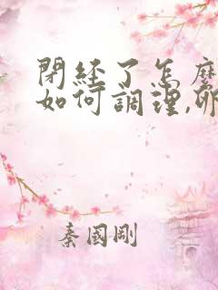 闭经了怎么办,如何调理,卵巢早衰