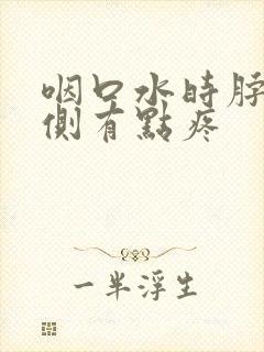 咽口水时脖子左侧有点疼