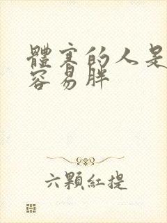 体寒的人是不是容易胖