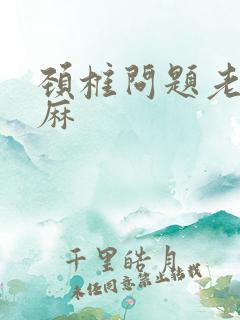 颈椎问题老是手麻