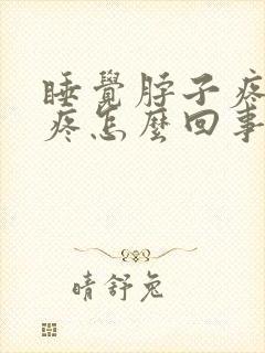 睡觉脖子疼肩膀疼怎么回事