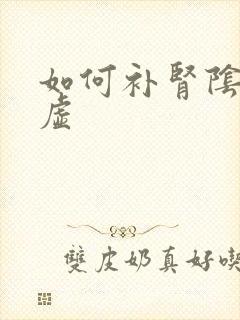 如何补肾阴阳两虚