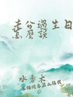 老公过生日老婆怎么说