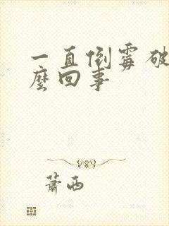 一直倒霉破财怎么回事