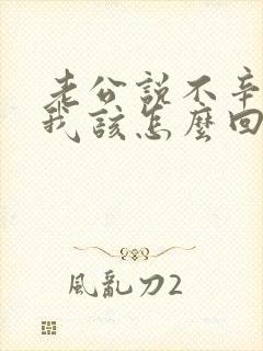 老公说不辛苦,我该怎么回答