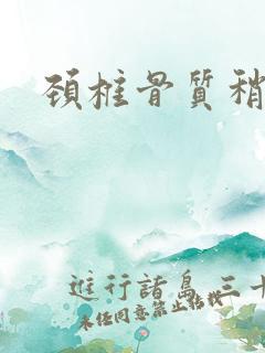 颈椎骨质稍增生