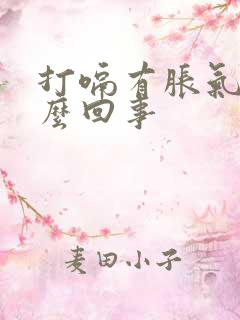 打嗝有胀气是怎么回事