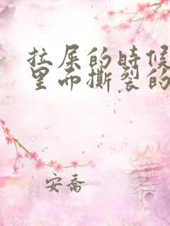 拉屎的时候肛门里面撕裂的疼怎么回事