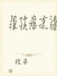 用什么方法可以很快降低胆固醇