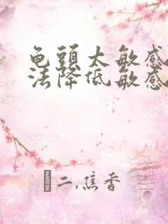 龟头太敏感有办法降低敏感度吗