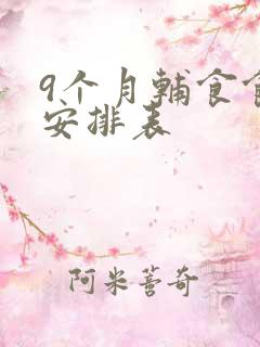 9个月辅食食谱安排表