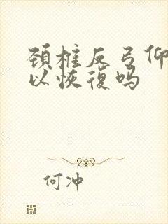 颈椎反弓仰头可以恢复吗