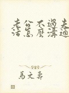 老公不过夫妻生活怎么沟通