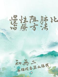 慢性阻肺比较新治疗方法