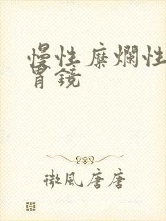 慢性糜烂性胃炎胃镜