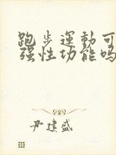 跑步运动可以增强性功能吗