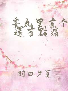 睾丸里有个硬块 还有点痛