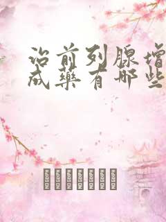 治前列腺增生中成药有哪些