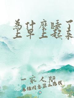 为什么睡了一晚上早上起来还是没精神