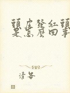 头皮发红头屑多是怎么回事